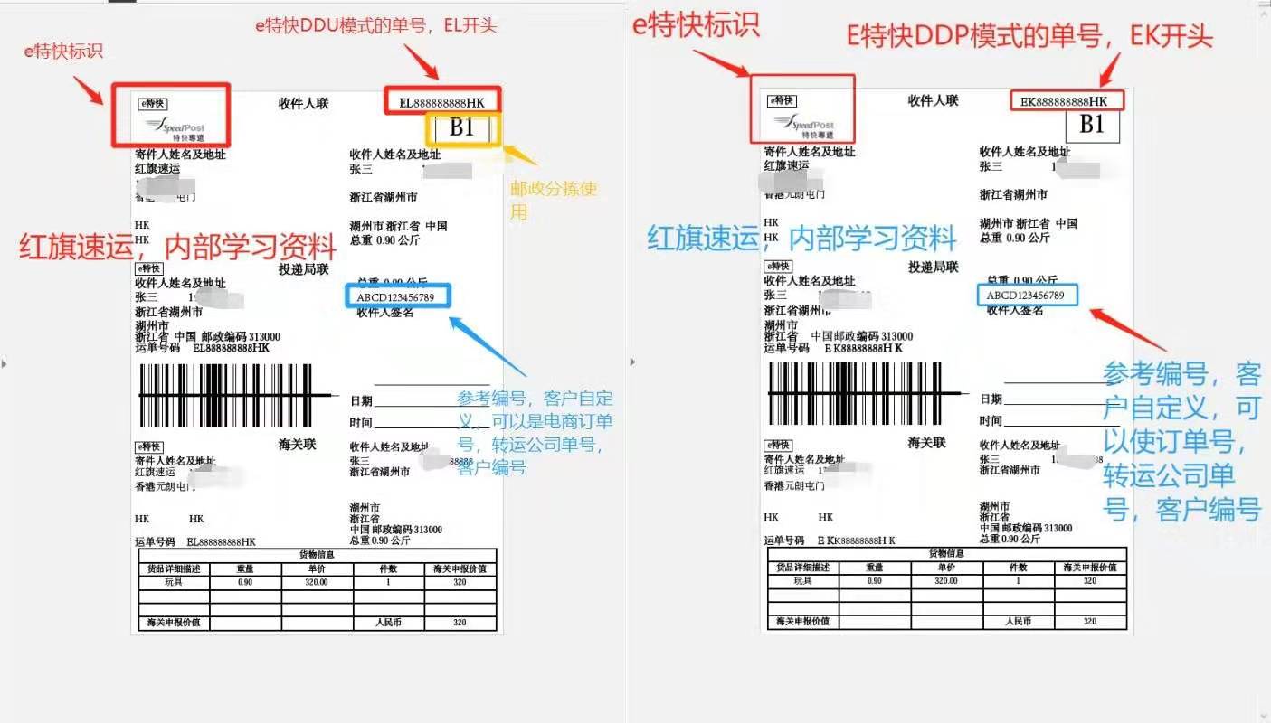 香港e特快运单样本-红旗速运