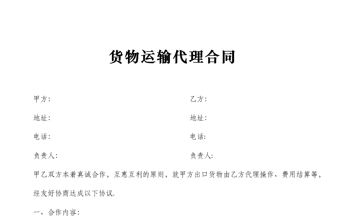 货物运输代理合同.jpg